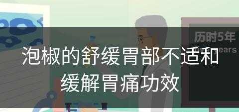 泡椒的舒缓胃部不适和缓解胃痛功效